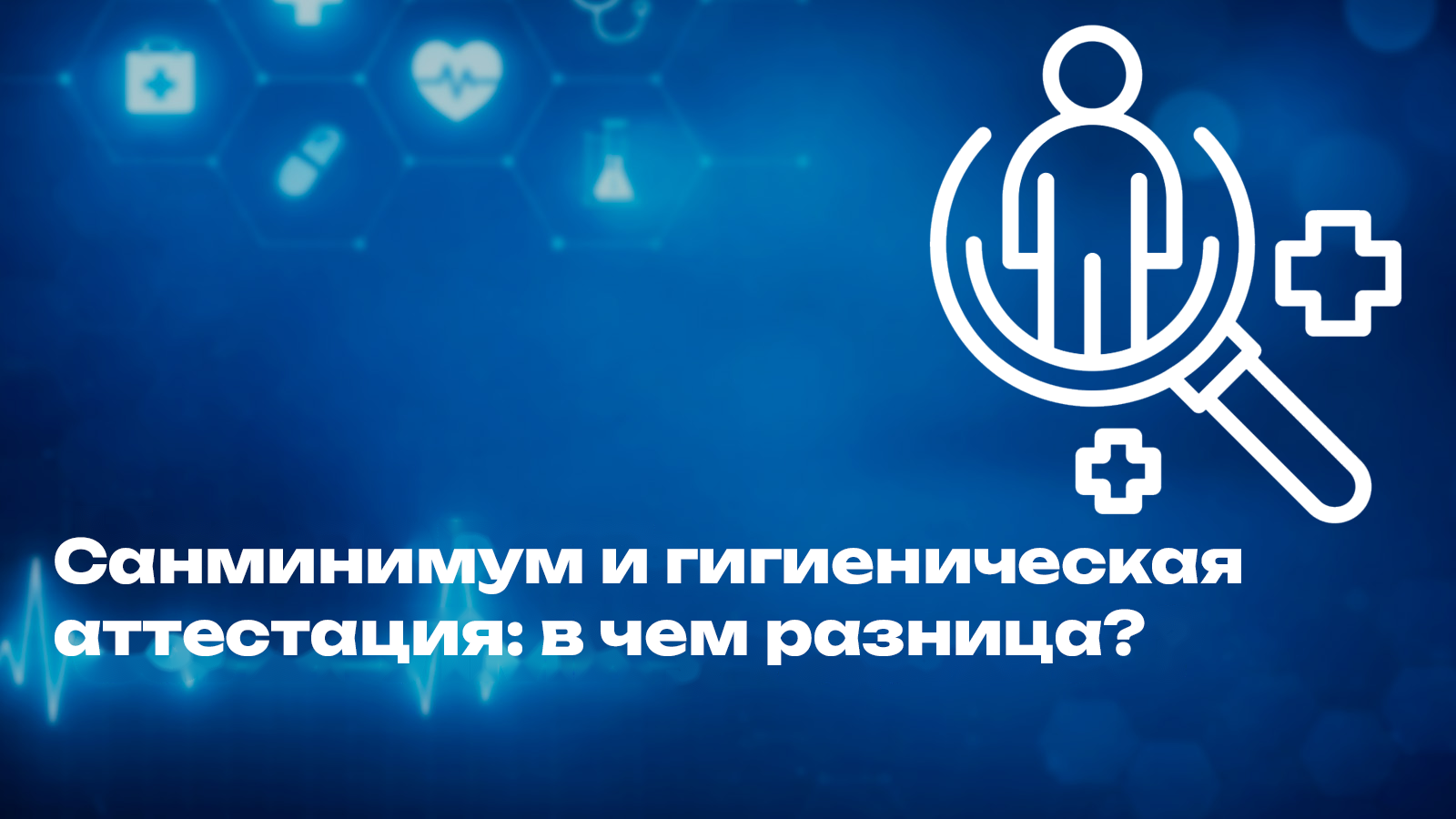 Санминимум и гигиеническая аттестация: в чем разница 